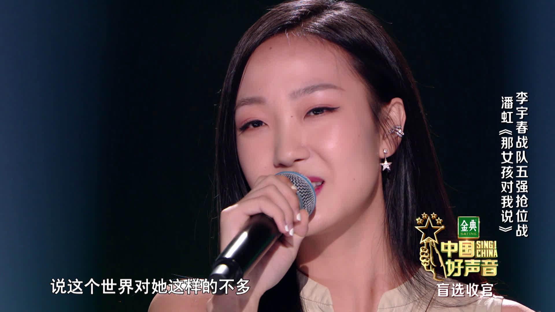 好声音:女神范潘虹《那女孩对我说》,唱腔独特,唱出真实的自己