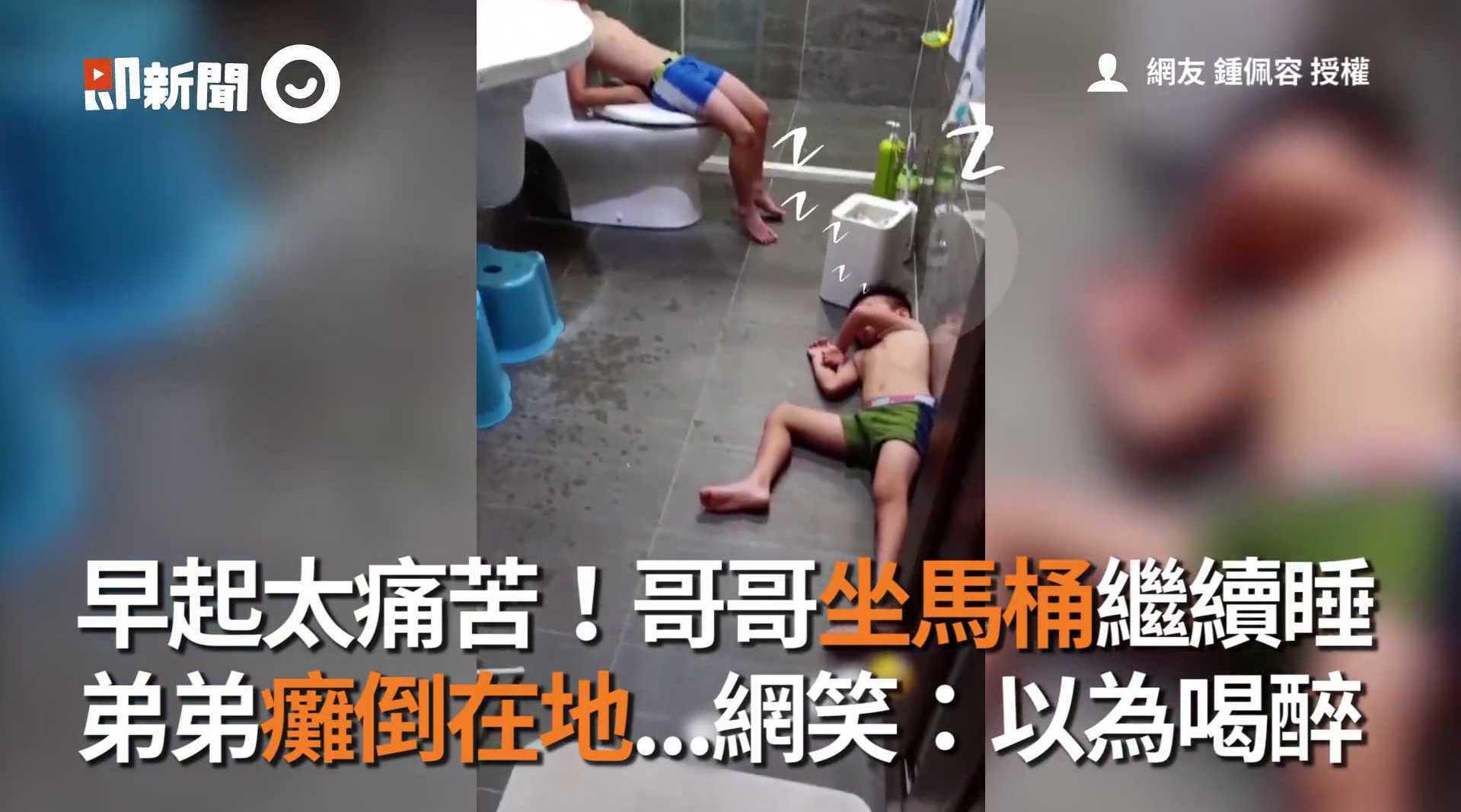 哥哥坐马桶继续睡 弟弟瘫倒在地