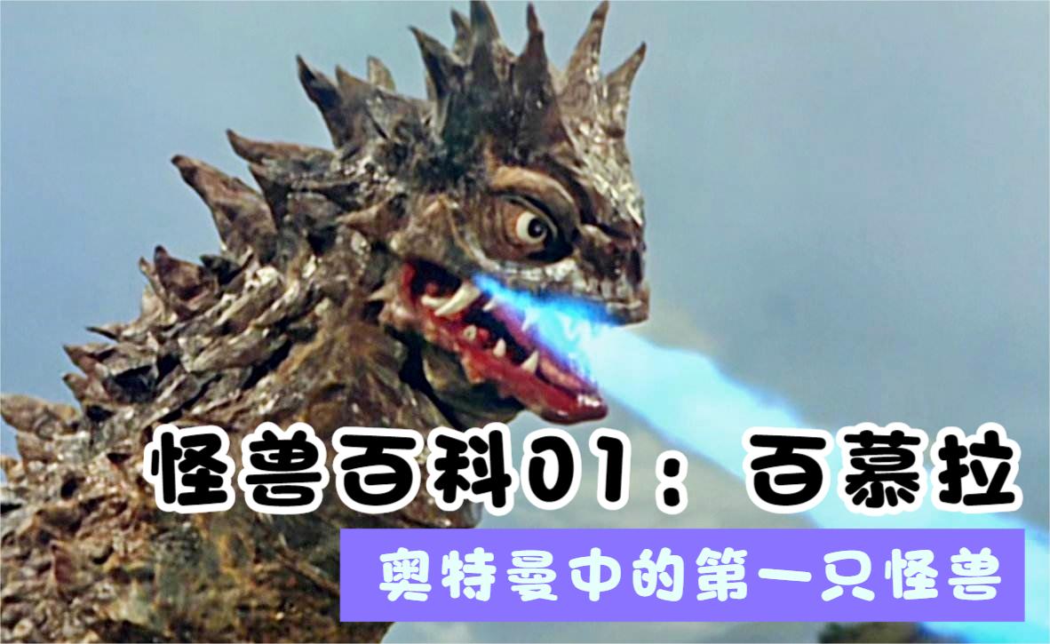 怪兽百科01:奥特曼中的第一只怪兽百慕拉,能变成球儿!