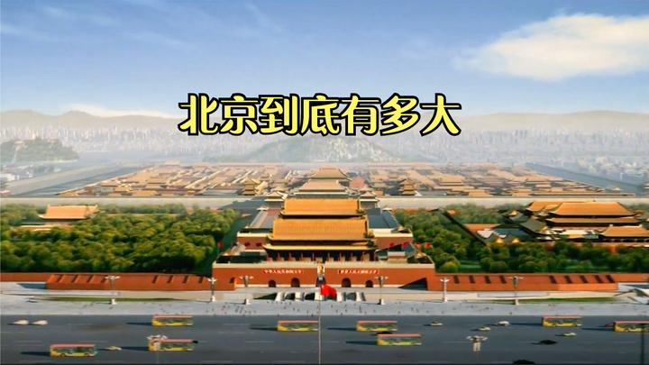 都说北京是个大城市,那北京到底有多大呢?下面用数据来告诉你!
