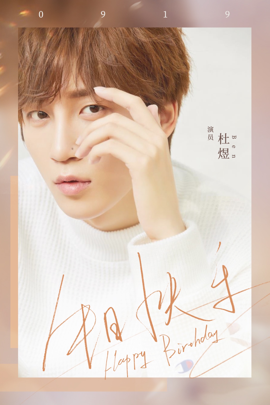 杜煜生日收获满满祝福直播间秒变点歌台宠粉不断