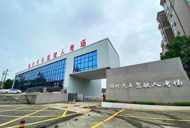 绵竹新建一大型驾照考场!足足1.5万㎡!再也不用跑德阳了