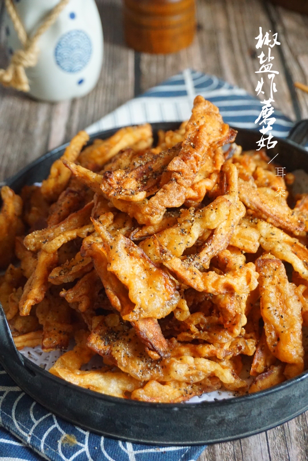 近两年,椒盐炸蘑菇可以说是去饭店必点菜品了.