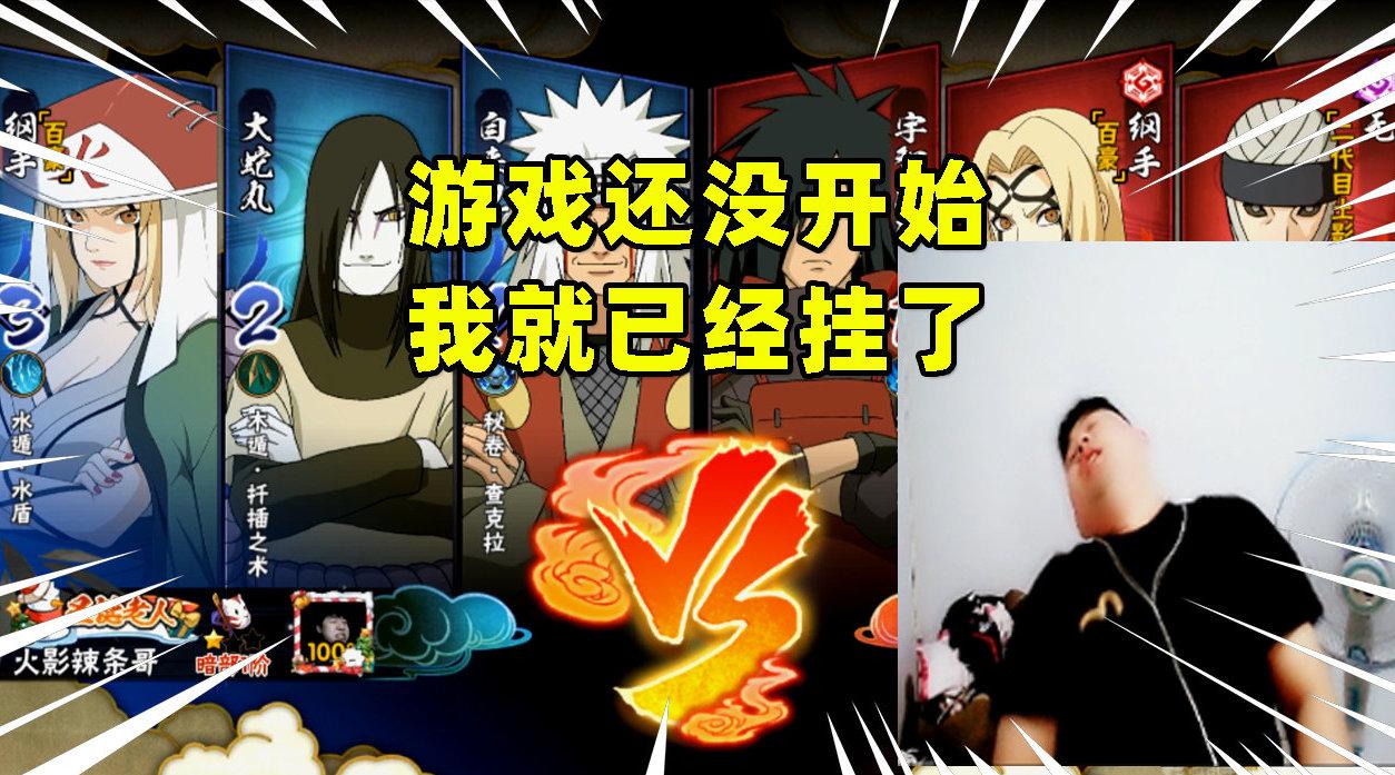 火影忍者手游辣条哥:游戏还没开始