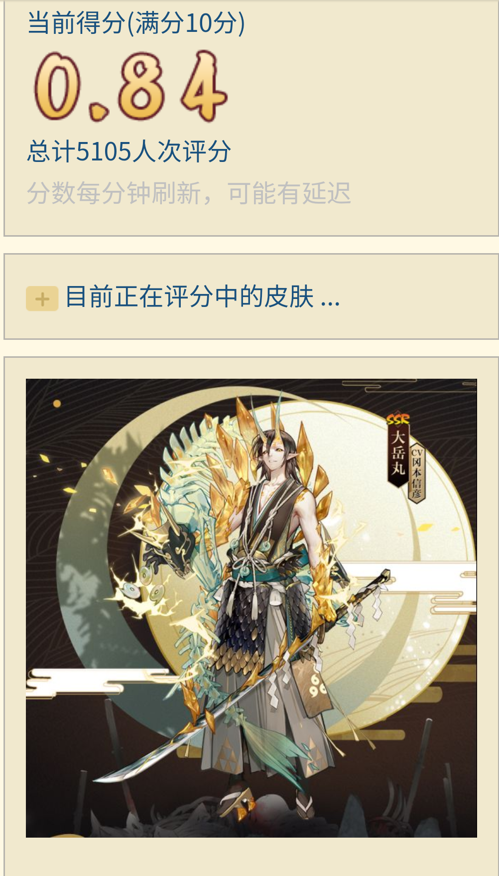 阴阳师大岳丸典藏皮评分史低不超过1分后续官方怎么处理