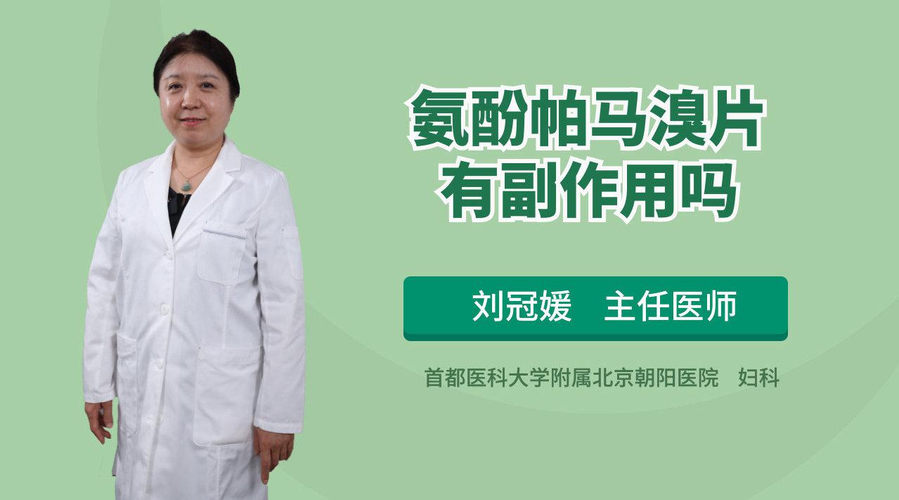 氨酚帕马溴片服用后会有什么不良反应吗