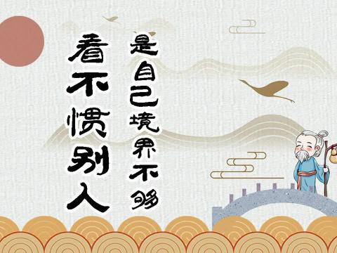 你为什么总看不惯别人的行为?根本原因在这,希望你能明白!