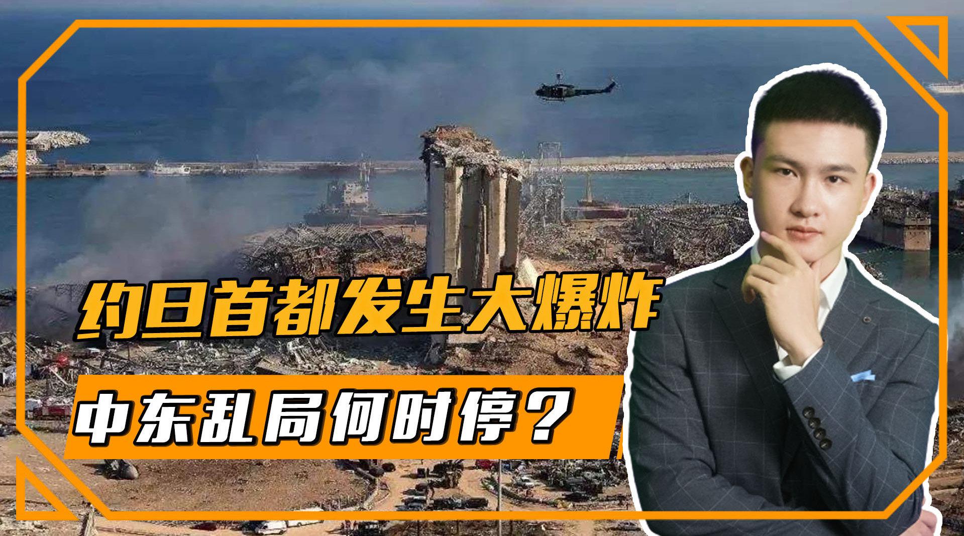 约旦首都发生大爆炸,中东乱局何时停?