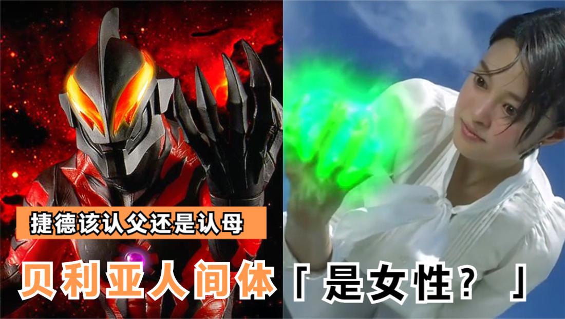 奥特曼人间体是女的?贝利亚美到没朋友,捷德该认父还是认母?