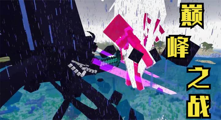 我的世界超级凋零风暴挑战灰烬泰坦战士,真是王者之间的对决啊