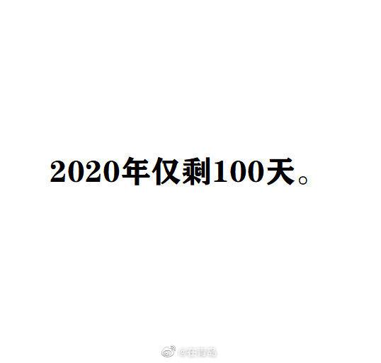 2020年倒计时100天,为自己许下一个小心愿吧!