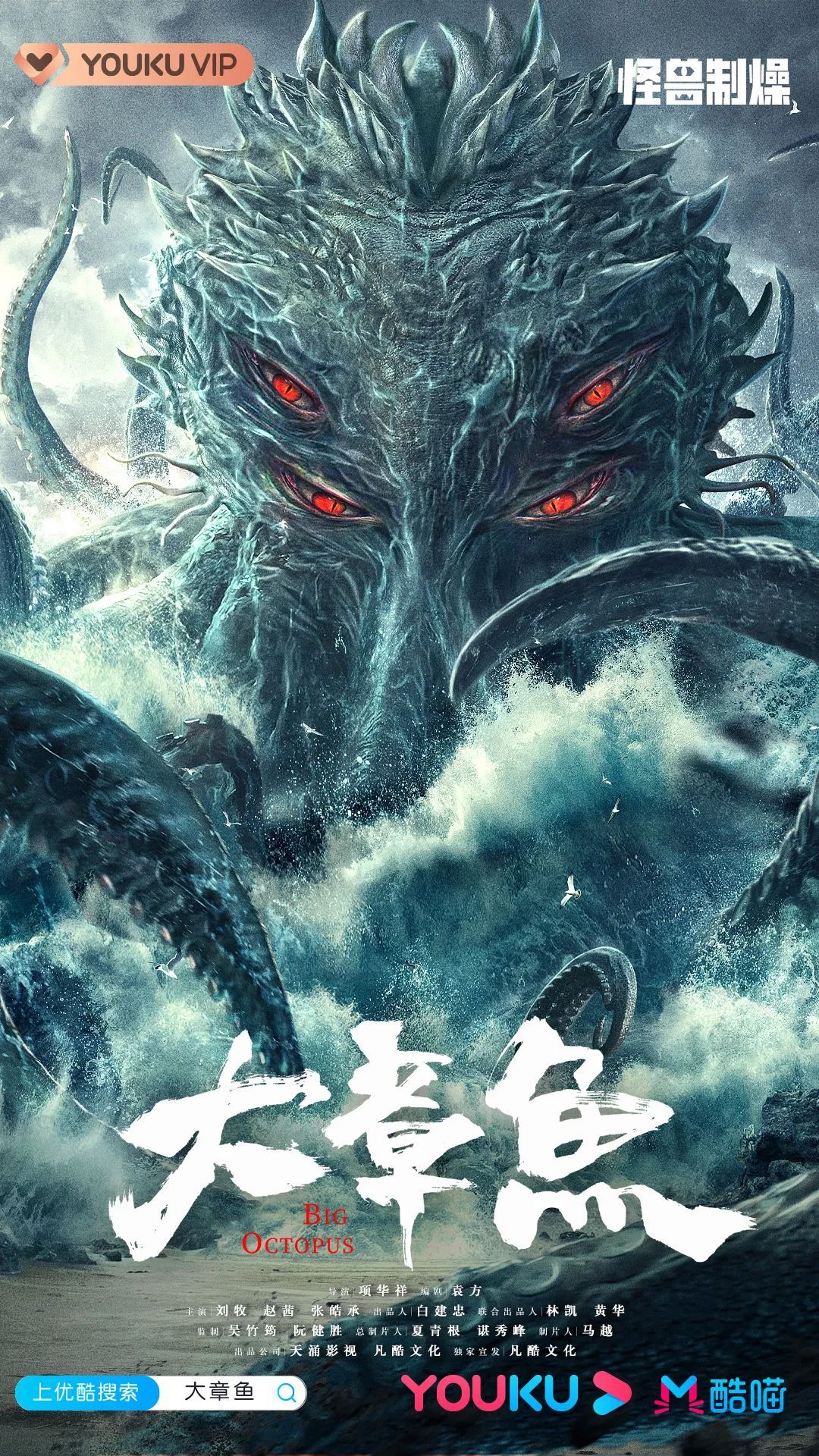 优酷热度第一《大章鱼》:深海巨兽,变异侵袭!