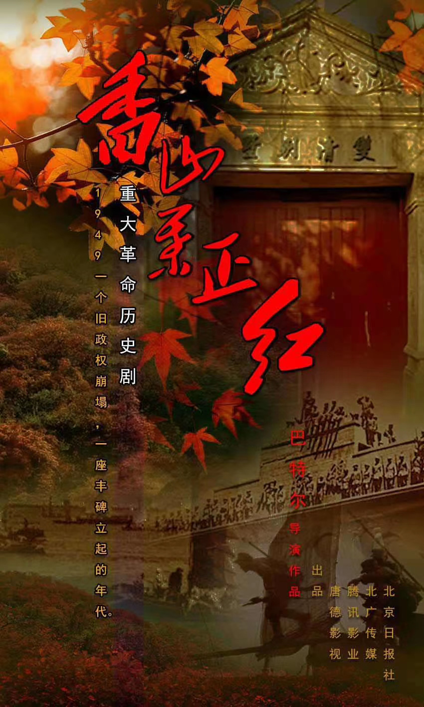 献礼剧《香山叶正红》开机 张宁江精彩演绎引期待