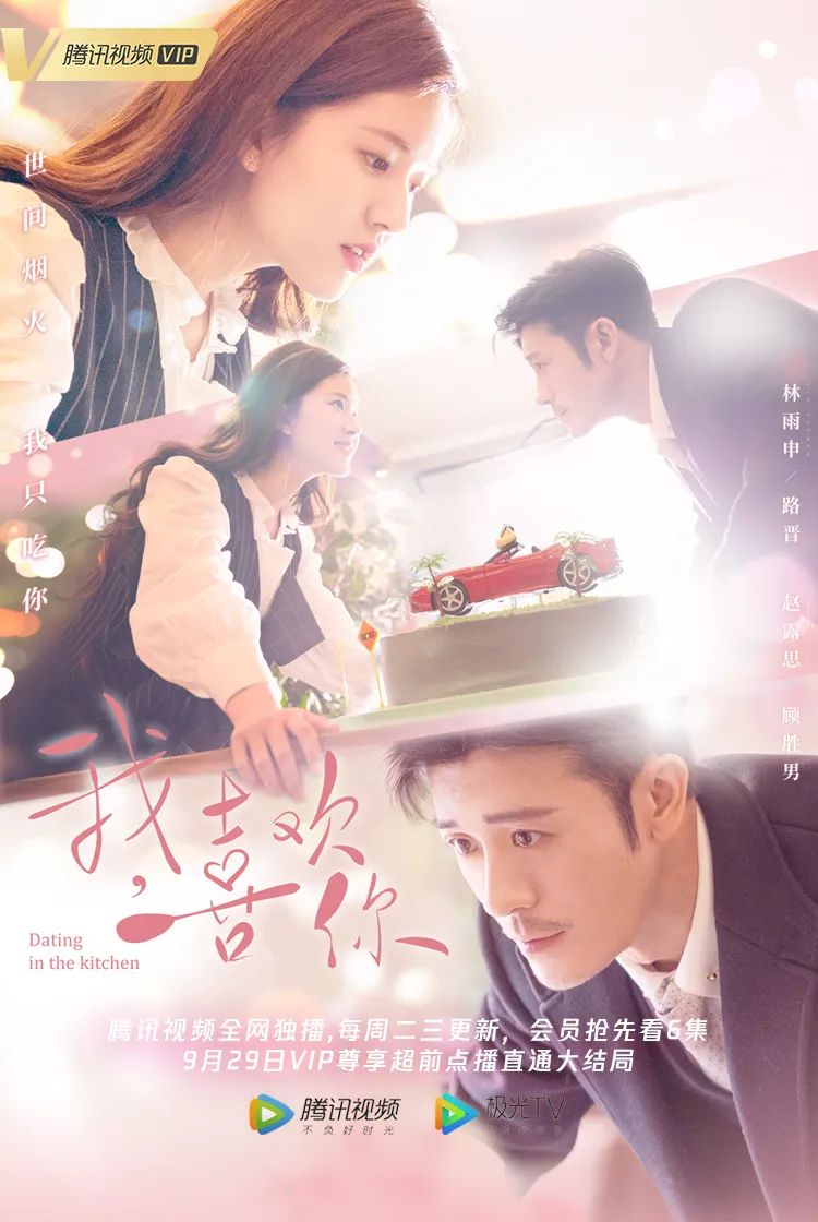 我,喜欢你》浪漫热映中,林雨申赵露思上演甜虐交织烟火爱情