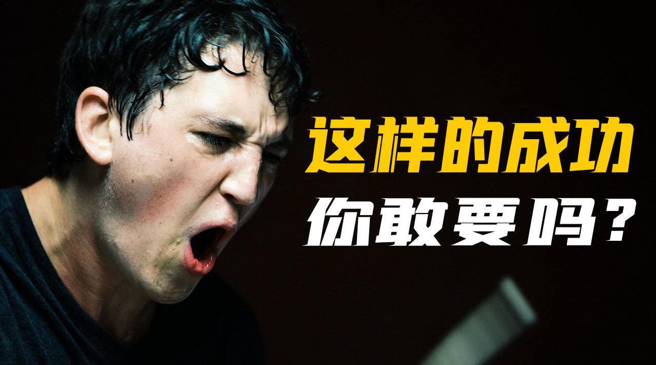 细读经典:豆瓣8.7,暗黑励志神作《爆裂鼓手》