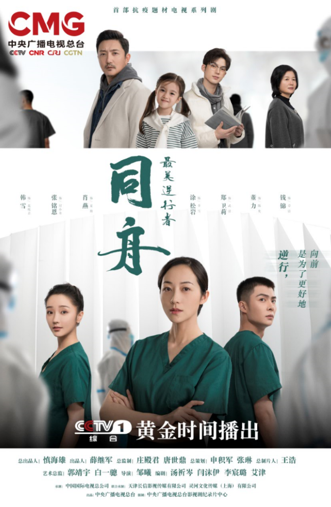 荧屏上的抗"疫"群英谱 ——电视系列剧《最美逆行者》