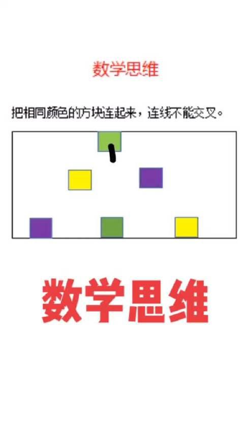 把相同颜色的方块连起来,连线不能出框,不能交叉