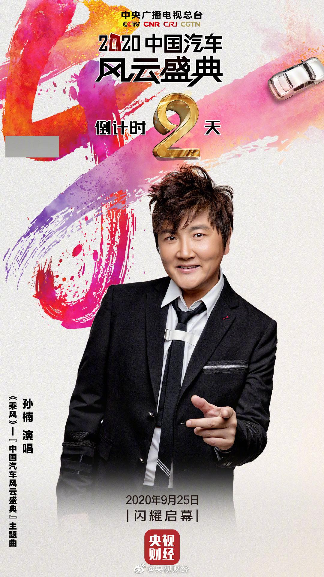 2020中国汽车风云盛典启动仪式倒计时2天!