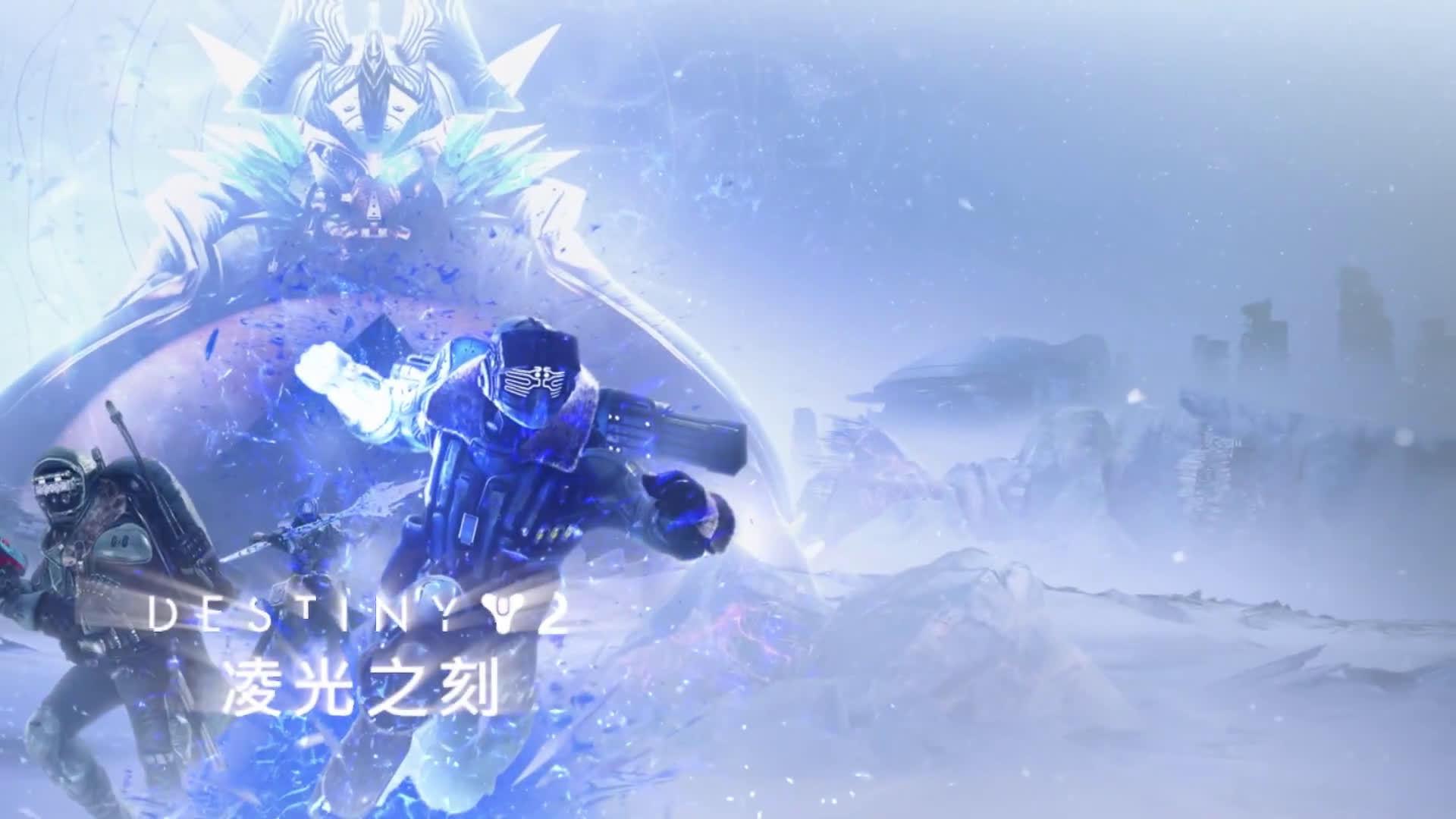 《命运2 凌光之刻》公开全新预告 新能力冰影