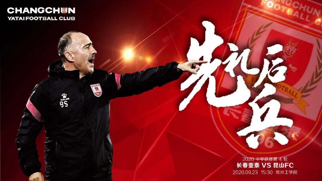 中甲前瞻长春亚泰先礼后兵东道主昆山fc昔日旧将反戈一击