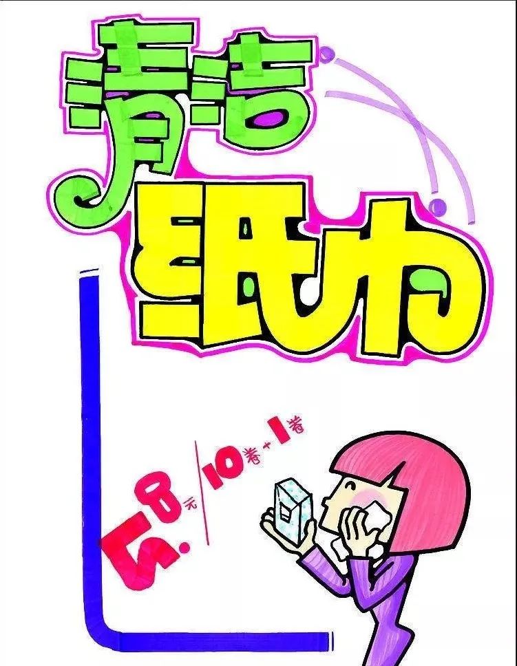 超市手绘pop海报图片欣赏