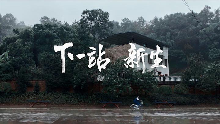 献给每一位开学新生:梦想没有终点站,只有下一站!