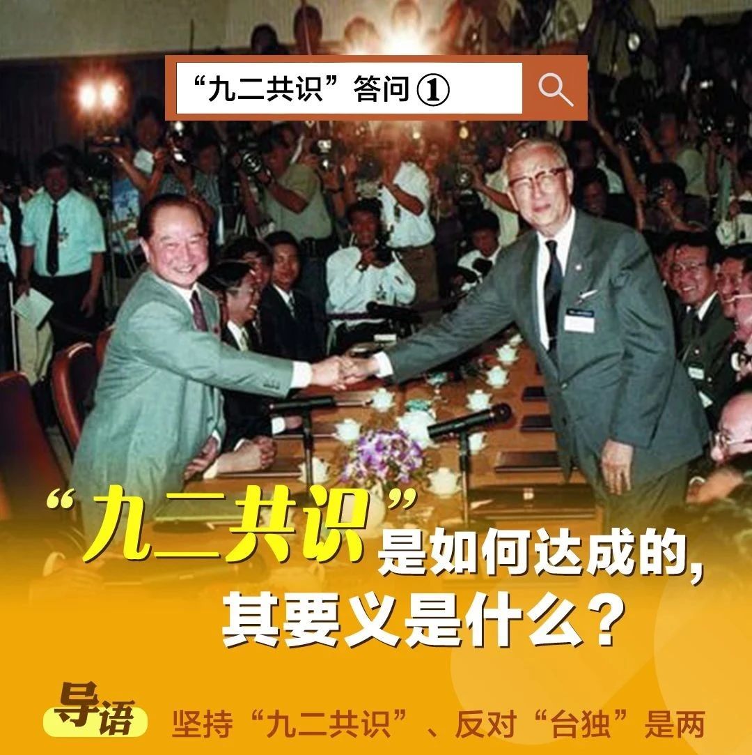 九二共识哪一天达成