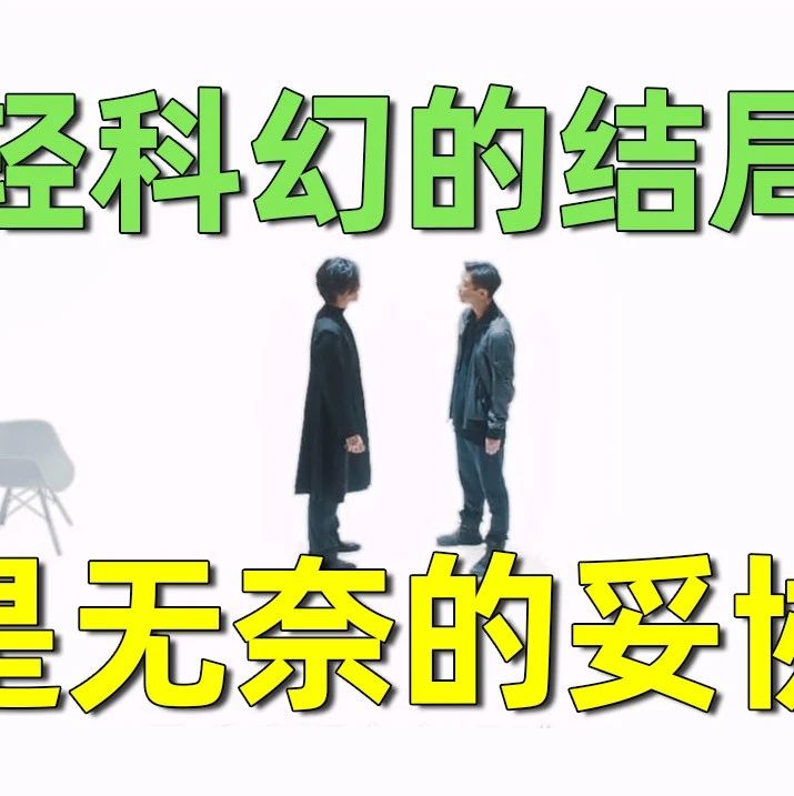 【刘哔解说】在劫难逃:轻科幻的结局是无奈的妥协