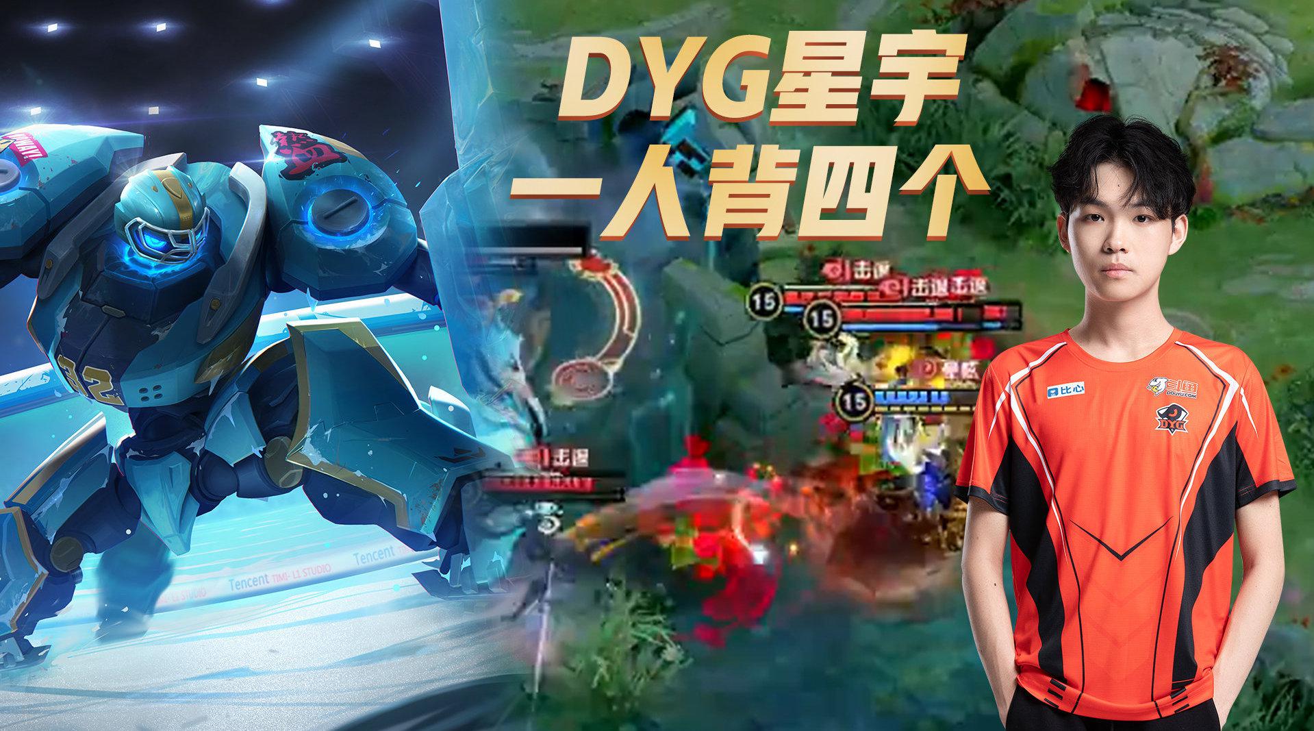 王者荣耀kpl:dyg星宇再次强开完美团战