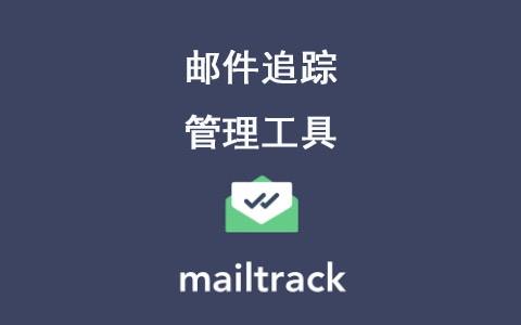 mailtrack -邮件追踪管理工具|免费版|gmail|邮件|邮箱|客户_新浪新闻