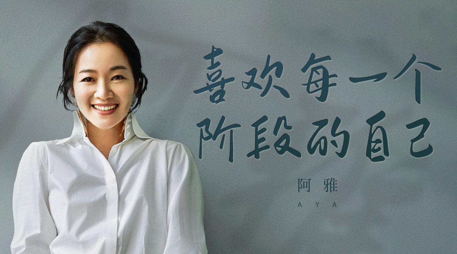 明星谈心社专访 @阿雅 :每个人都在羡慕别人