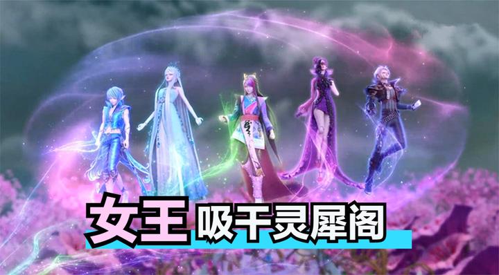 叶罗丽第八季第八集,女王略施小计,吸干五位大仙子生命能量