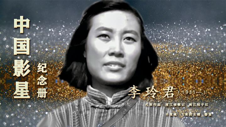 朴实无华的李玲君 虽不漂亮却顶替秦怡走红 孙道临老搭档如今89岁