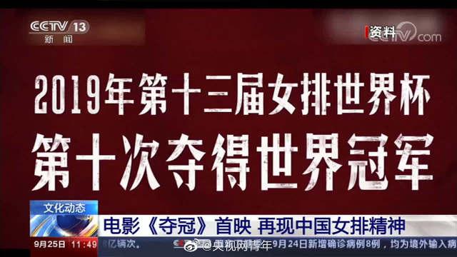 电影夺冠上映 再现女排精神