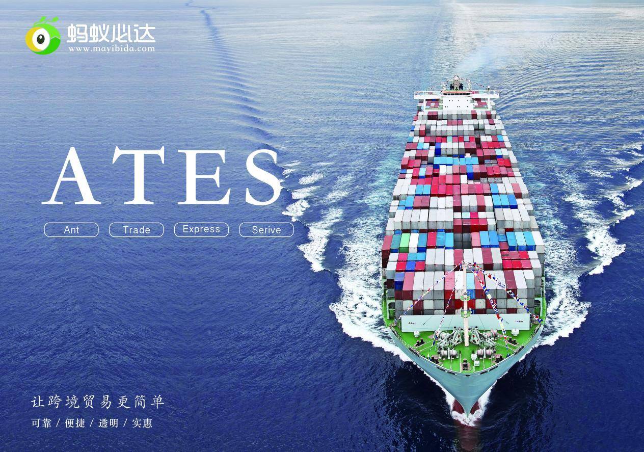 蚂蚁必达,让您的跨境贸易更简单
