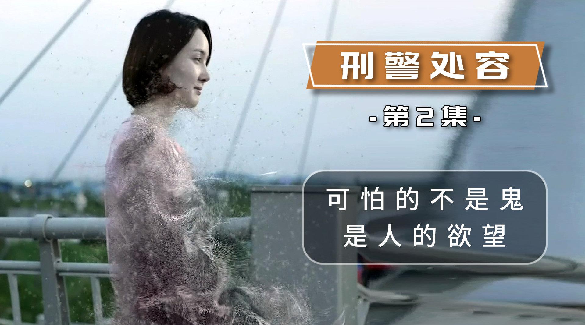 刑警处容2:这世上最可怕的不是怨恨