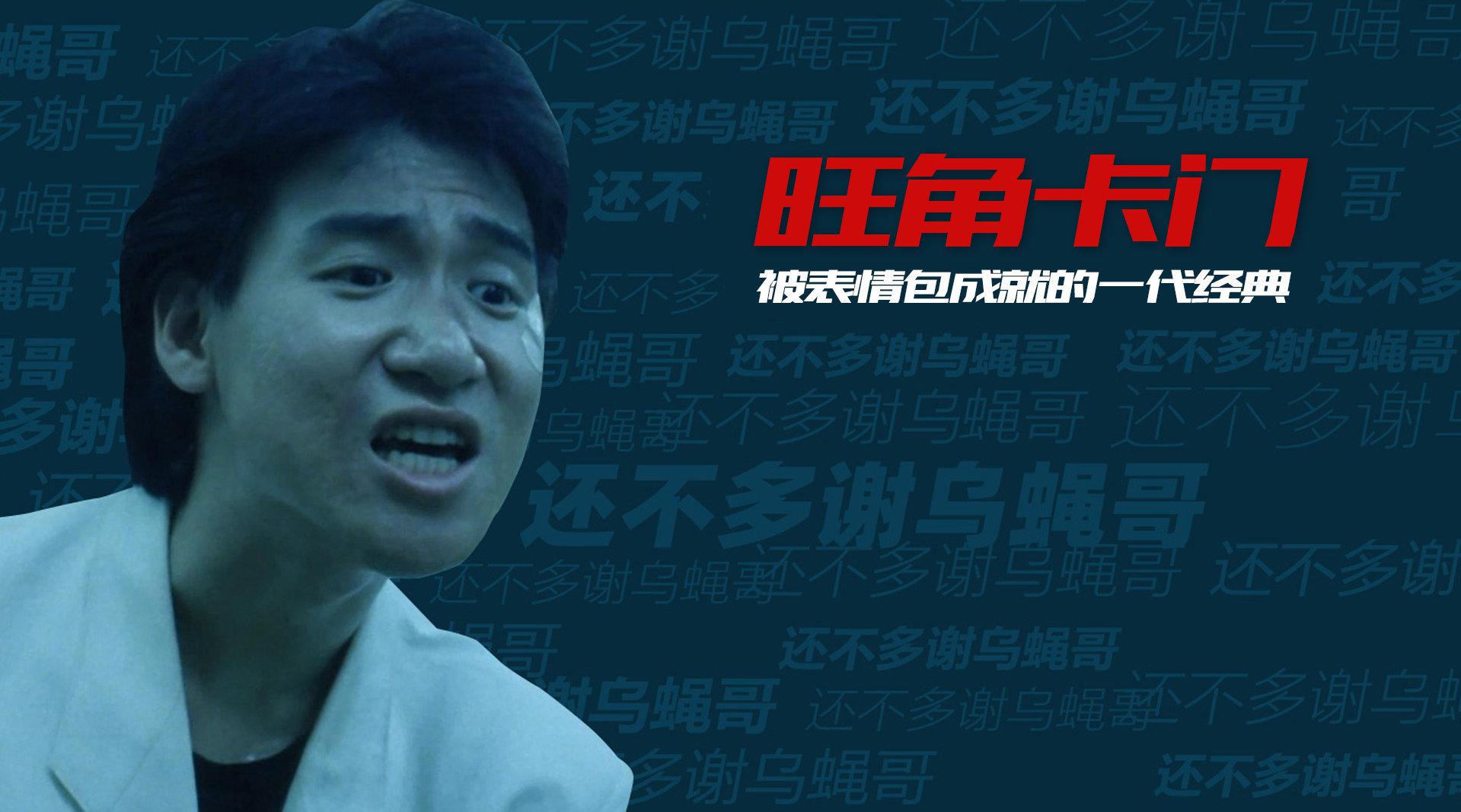 小侠解说《旺角卡门》被表情包成就的一代经典