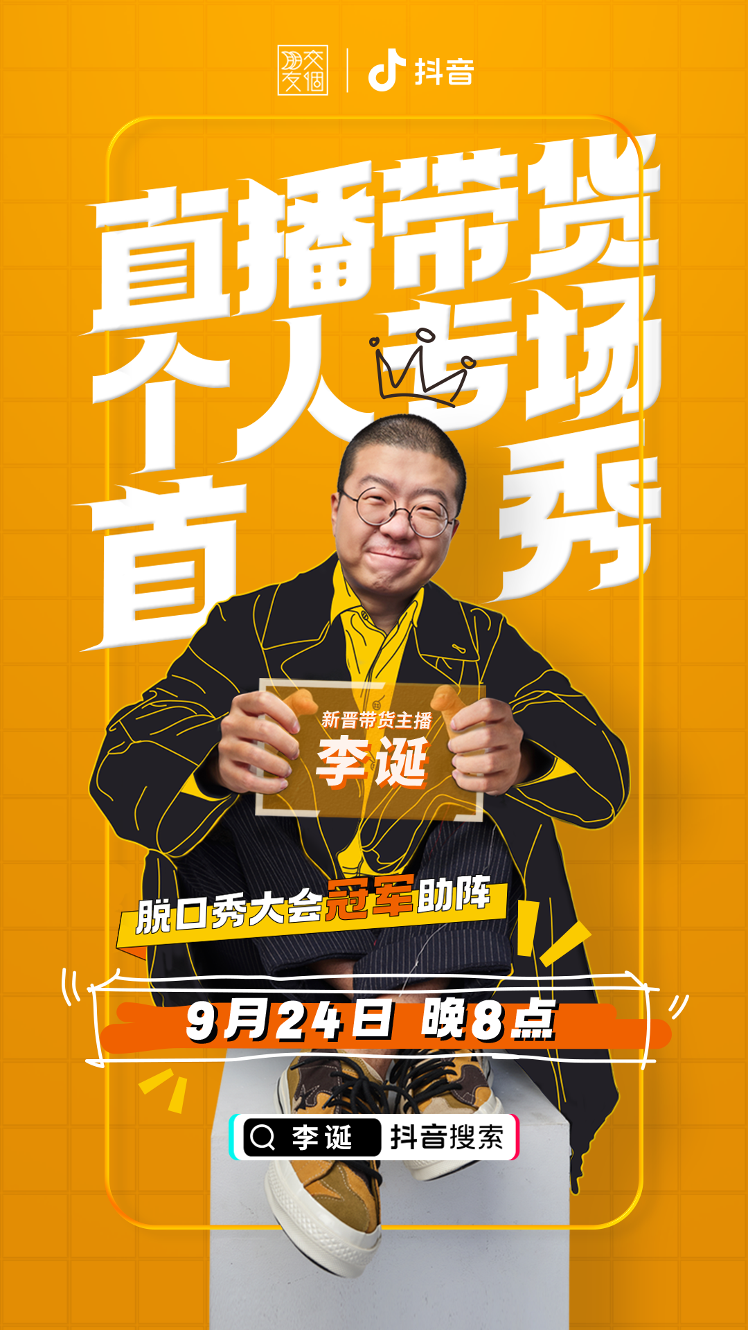 李诞抖音直播带货变身诞式脱口秀粉丝在为什么买单