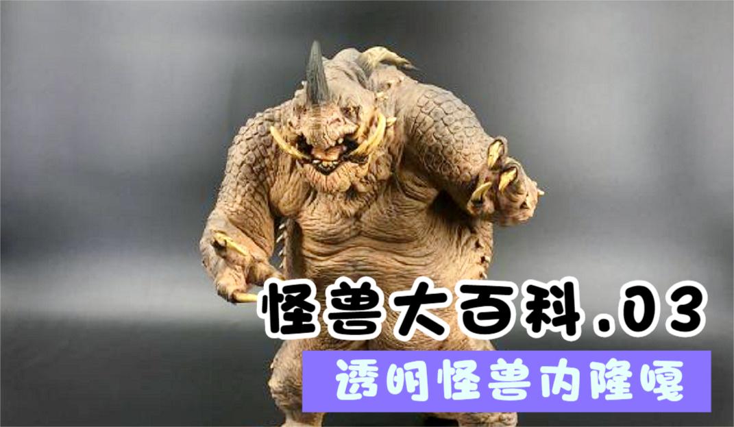 怪兽大百科03:内隆嘎怪兽会透明术,戏弄奥特曼如耍猴