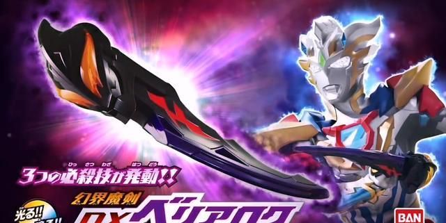 圆谷开卖"贝利亚人头剑",3种必杀技15种音效,张嘴闭嘴好魔性