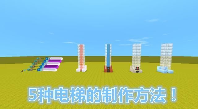 迷你世界教你制作5种电梯100秒全部学会第五款速度最快
