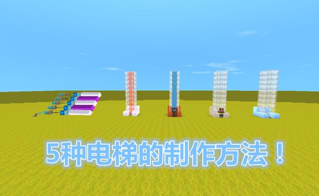 迷你世界教你制作5种电梯100秒全部学会第五款速度最快