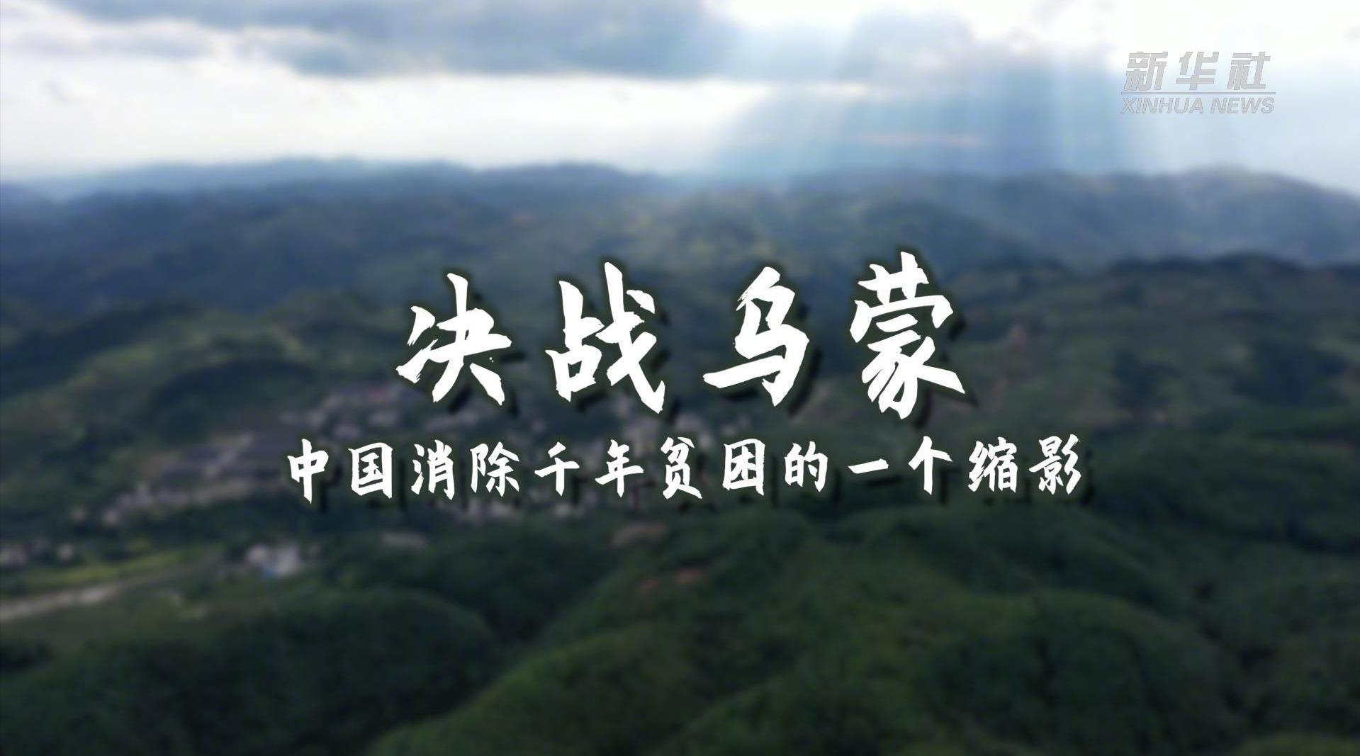乌蒙山区加快消除千年贫困