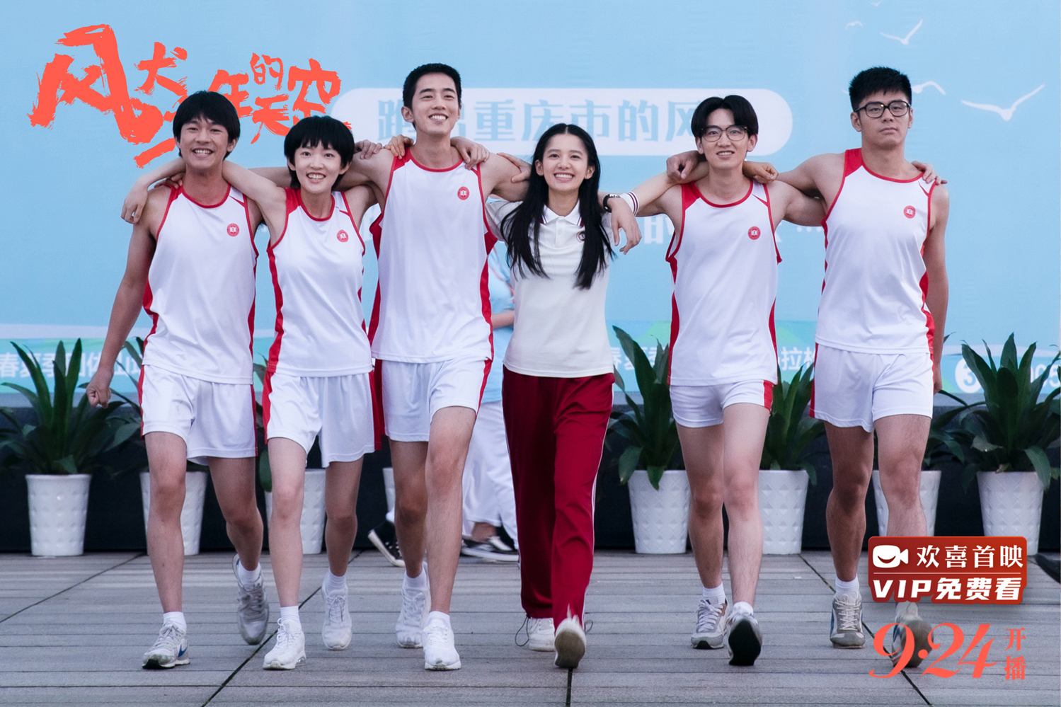 2020最火青春剧看点大揭秘!《风犬少年的天空》欢喜首映热播