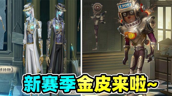 第五人格新赛季金皮前锋皮肤反差有点大黑白皮肤你期待吗