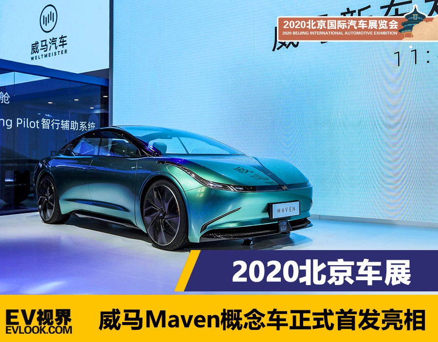 2020北京车展:威马maven概念车正式亮相-新浪汽车