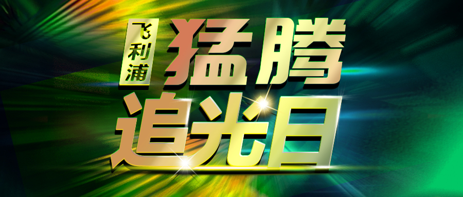 第三届猛腾追光日震撼上线明星爆款限量五折