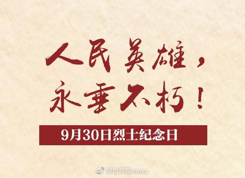 9月30日,烈士纪念日