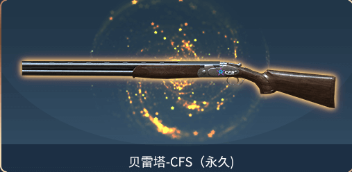 在10月2日,玩家还可以观赛领取贝雷塔cfs,这个算是一个纪念款的喷子