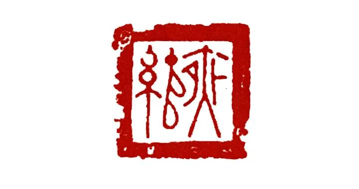 古玺临摹:三晋小玺——古玺私印的典型|书法|线条|文字|边框|宽边_新浪新闻